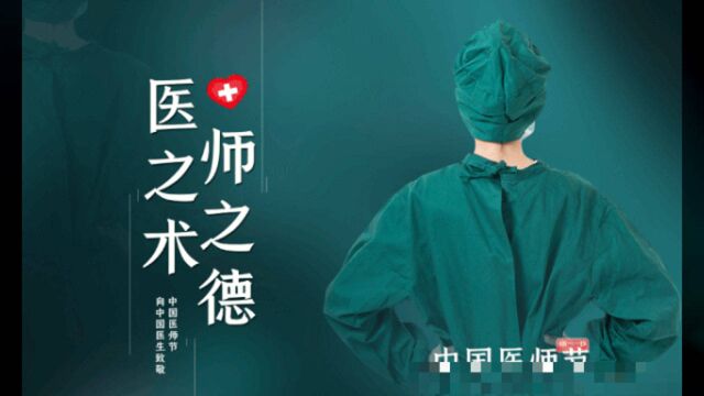 我是医生,为医而生!8.19中国医师节:致敬乘风破浪的他们