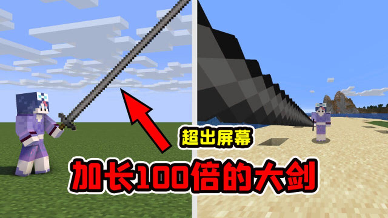我的世界mod：MC中的剑加长了100倍！一剑挥下去砍死100头猪！_高清1080P在线观看平台_腾讯视频