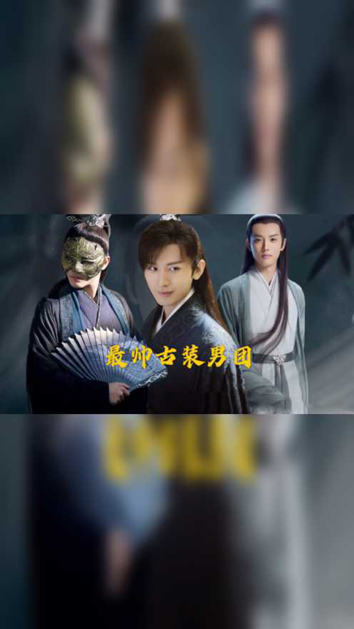 琉璃美人煞:最帅古装男团来袭,个个都是大帅哥