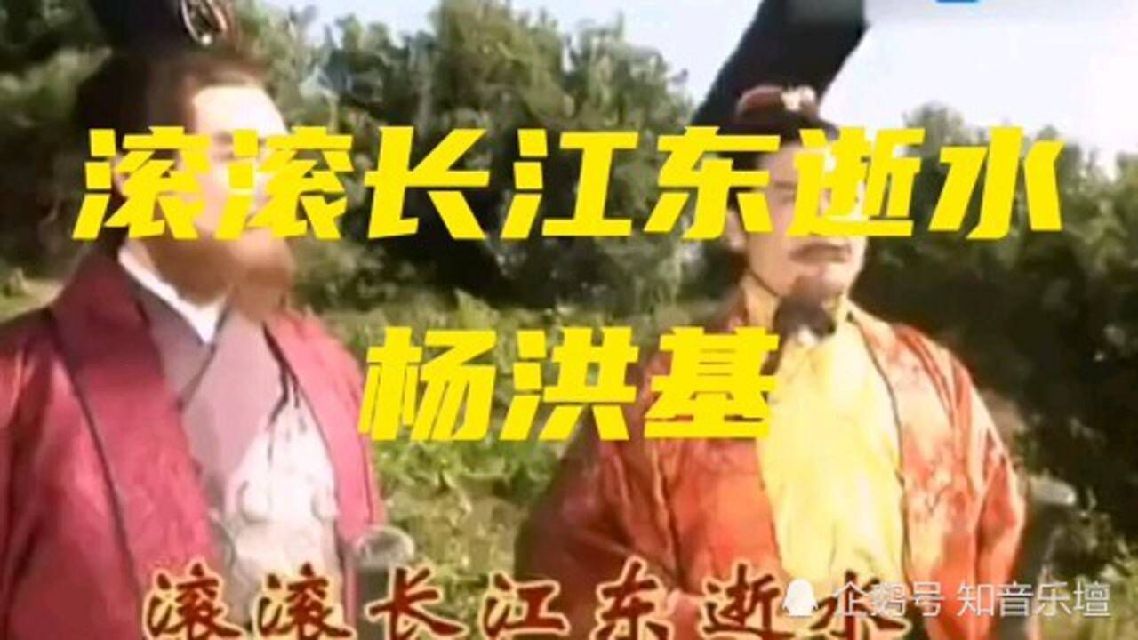 四大名著之一《三国演义》主题曲《滚滚长江东逝水》杨洪基_高清1080P在线观看平台_腾讯视频