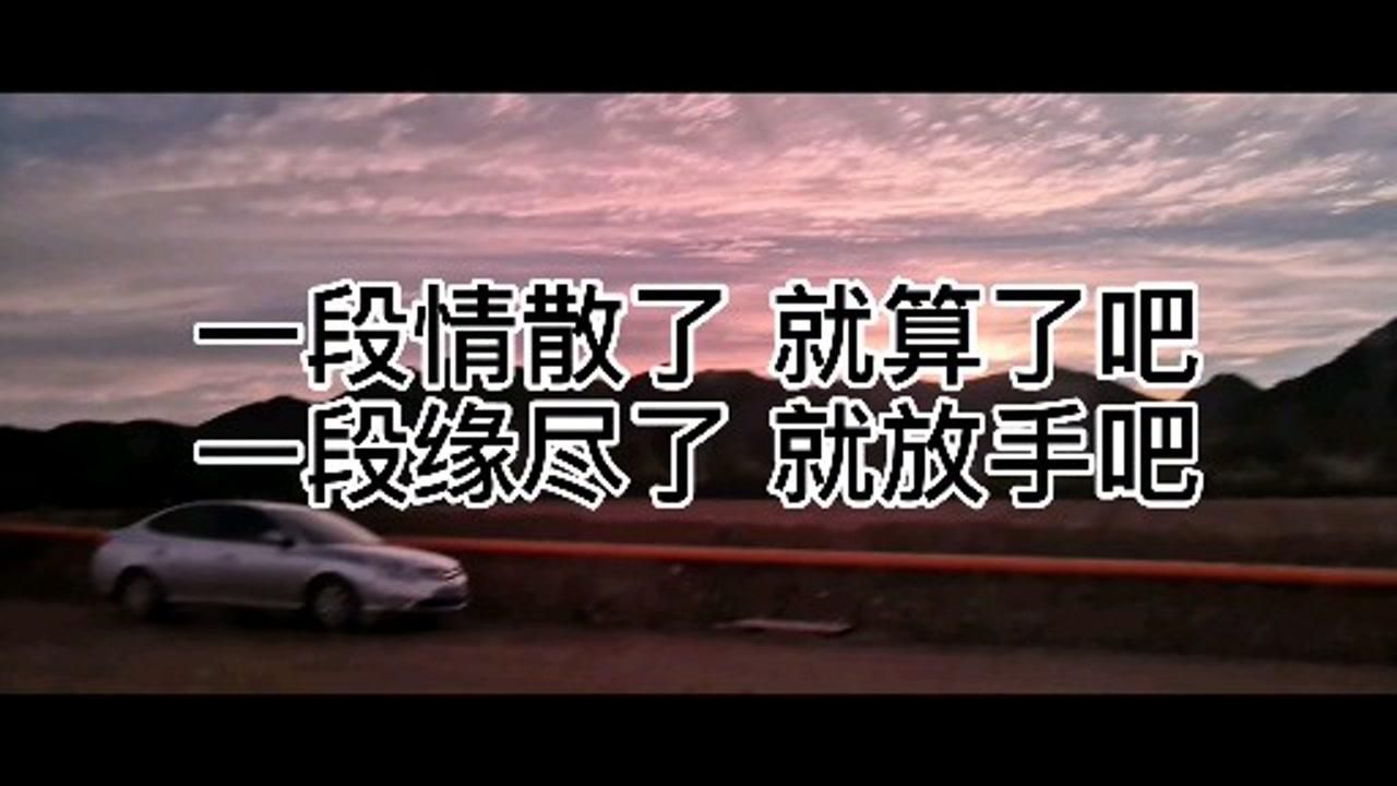 一段情散了,就算了吧;一段缘尽了,就放手吧