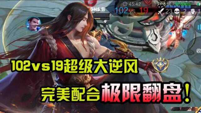 102vs19,这把史无前例大逆风