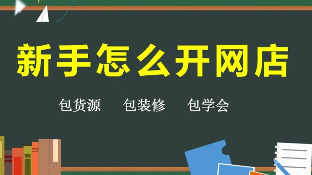 开网店哪里找货源 网店卖什么最赚钱 开网店流程和方法介绍