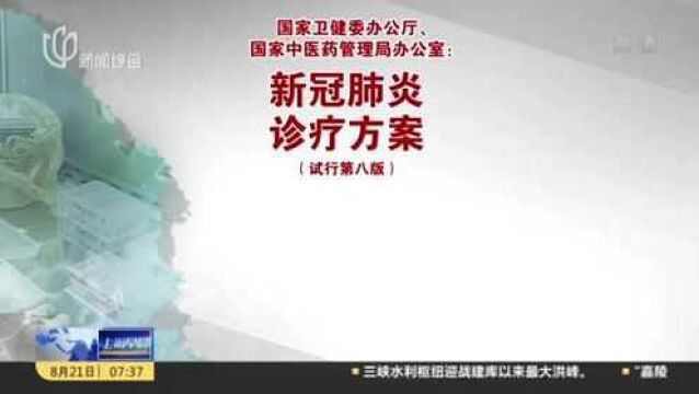 新冠肺炎诊疗方案(试行第八版)发布