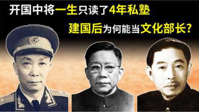 他是开国中将,一生只读了4年私塾,为何能在建国后当上文化部长