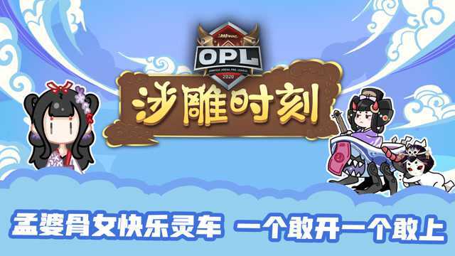 Liang:这波...你听我解释!【OPL沙雕时刻】