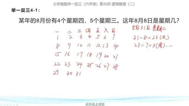 逻辑推理:某年的8月份有4个星期四,5个星期三.这年8月8日是星期几