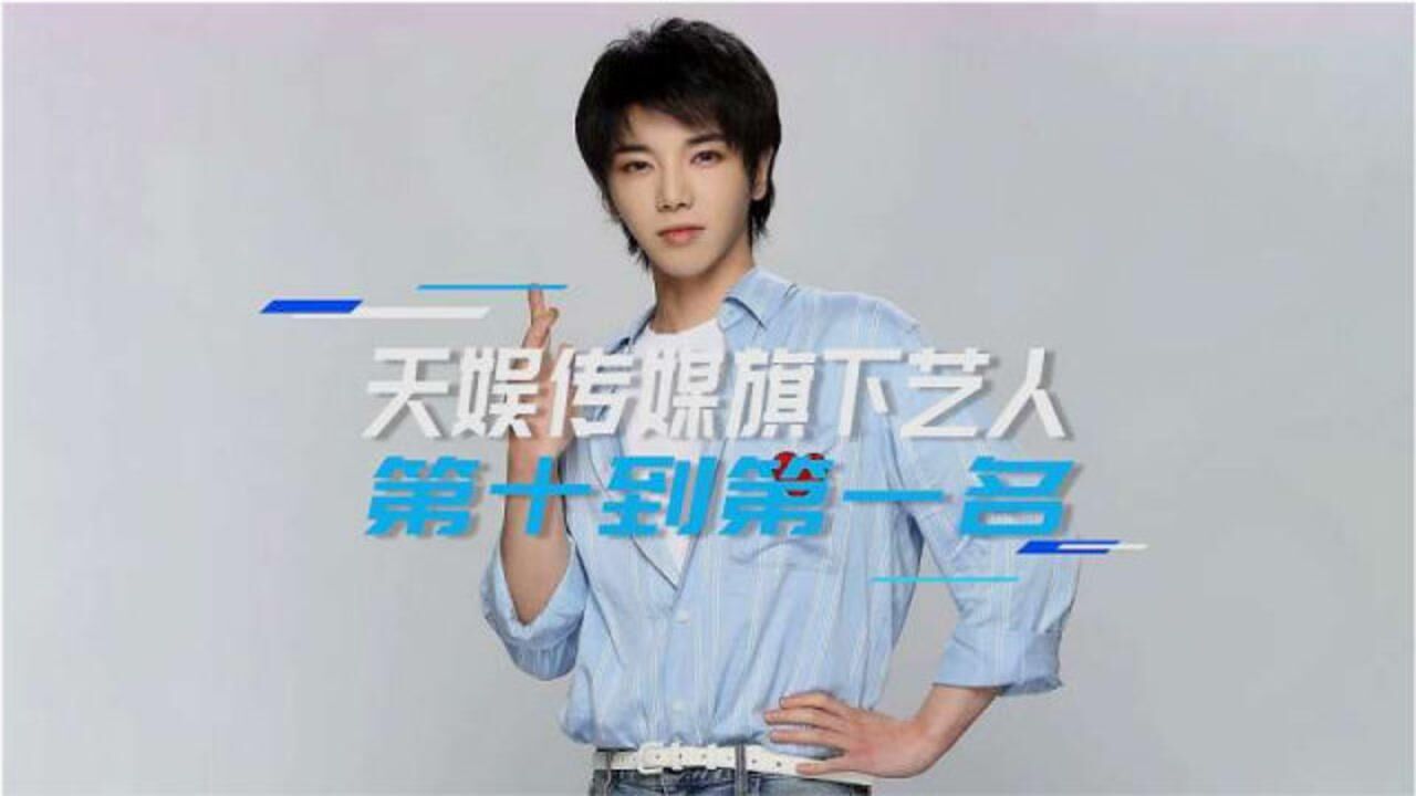 默认设置一起吐槽吧2020年8月20日发布00:50天娱传媒旗下艺人排行榜