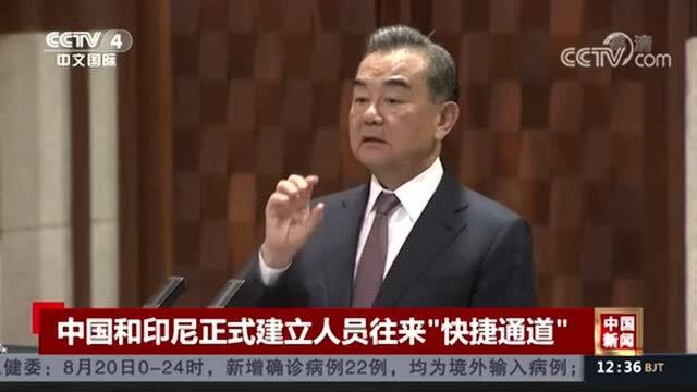 中国和印尼正式建立人员往来\