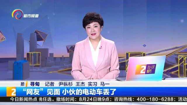 “网友”见面 小伙的电动车丢了