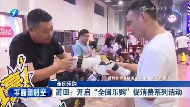 莆田:亿元优惠券助力“全闽乐购”促销费系列活动