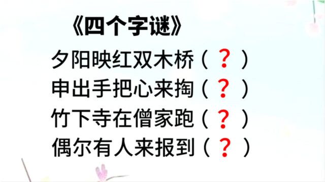 动动脑猜字谜,有趣的字谜,四句话猜四个字