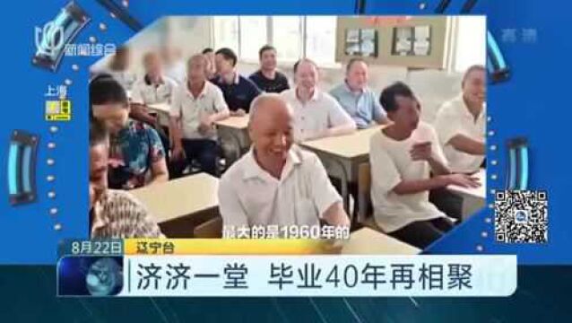 济济一堂 毕业40年再相聚