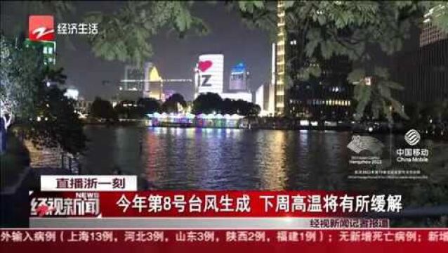 今年第8号台风生成 下周高温将有所缓解