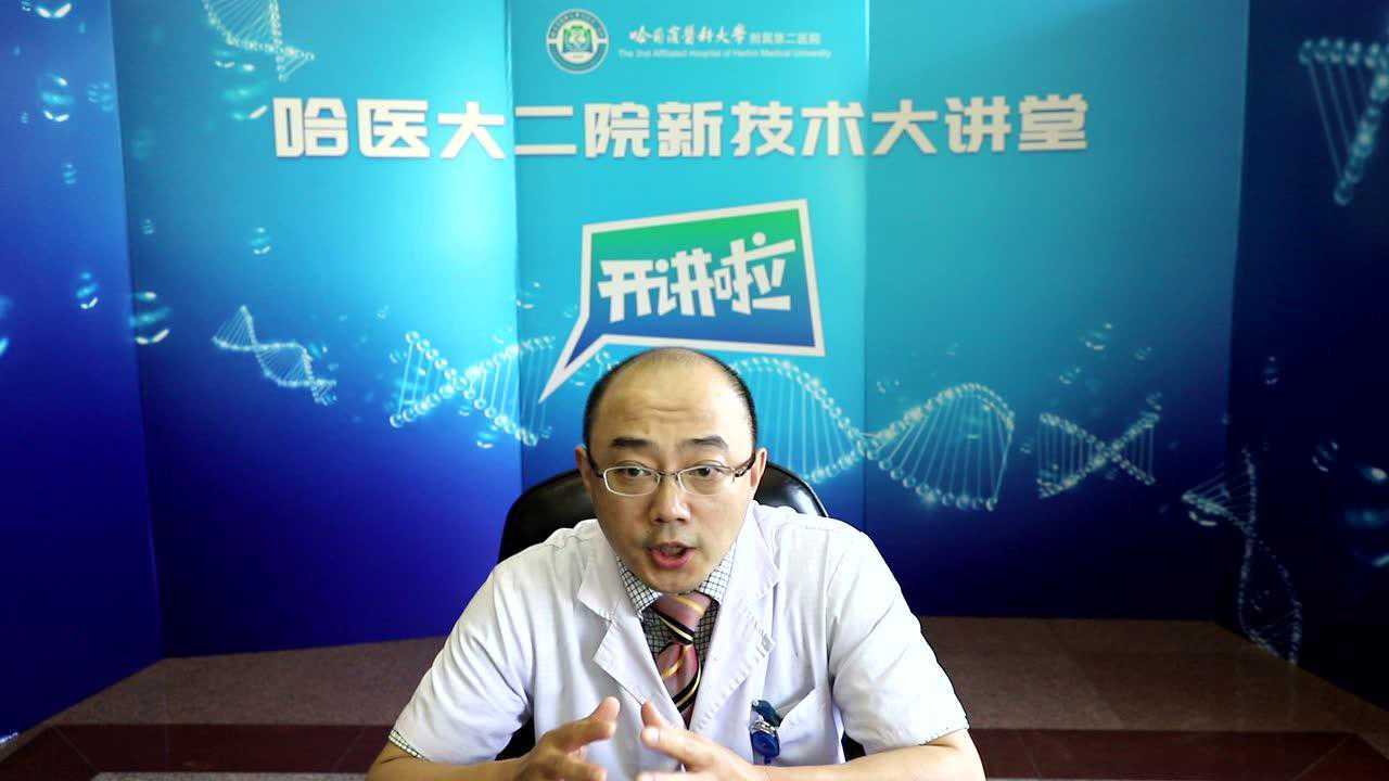 哈医大二院新技术大讲堂 邰升教授_腾讯视频