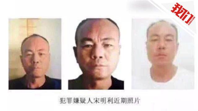 河南虞城警方通报纵火杀人嫌犯宋明利已投井自杀 此前曾被悬赏10万