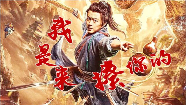 魔性神曲《我是来揍你的》打开《酒剑》高燃打戏看过瘾!