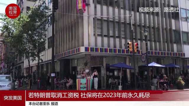 社保将在2023年耗尽?美国还取消了工资税