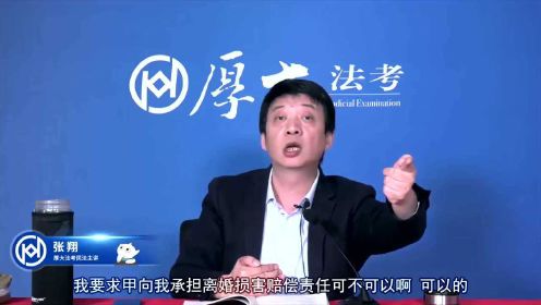张翔老师：离婚损害赔偿的诉讼程序