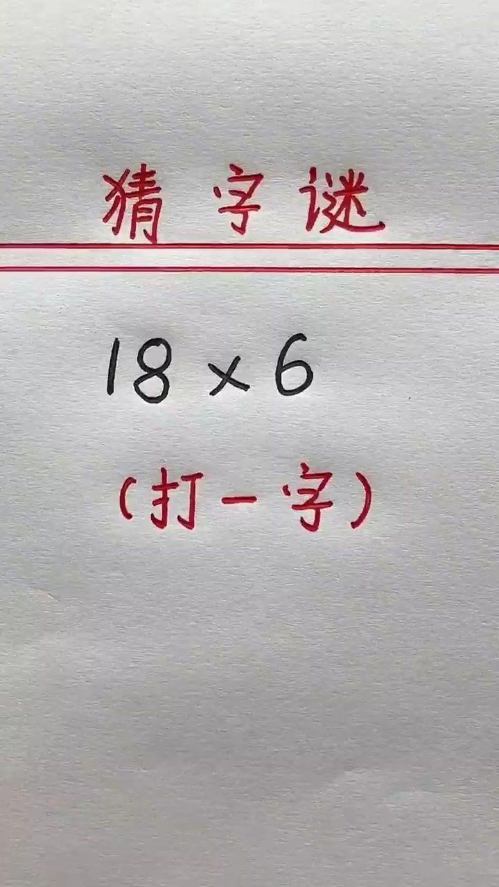 不要网上搜答案这个字谜你能猜出来吗
