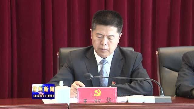 中国共产党张掖市甘州区第四届委员会第十四次全体会议召开