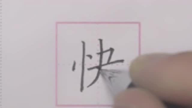 博雅写字一年级下树和喜鹊快