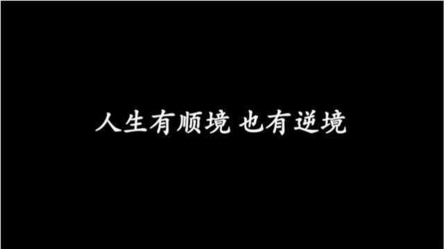 每日一文:生气不如争气,看开些,人生会更好