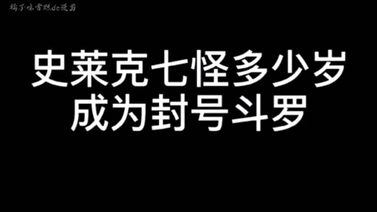 史莱克七怪都是多少岁成为封号斗罗的唐三我可没有开挂