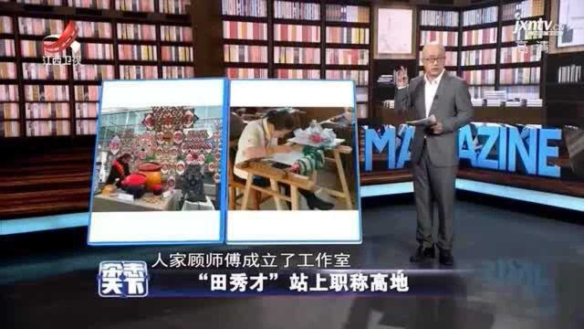 杂志天下:“田秀才”站上职称高地