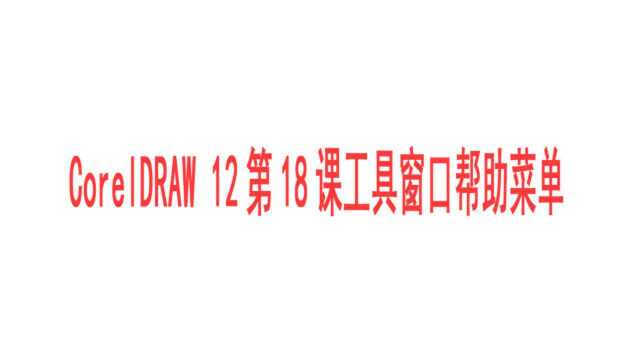 CorelDRAW 12第18课工具窗口帮助菜单