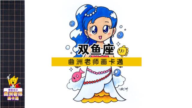 十二星座漫画人物视频教程:双鱼座,最无私的星座来了