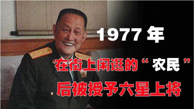 1977年,在街上闲逛的“农民”被专机接到北京,后被授予六星上将