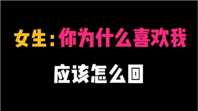 女生问“你为什么喜欢我?”怎么回?