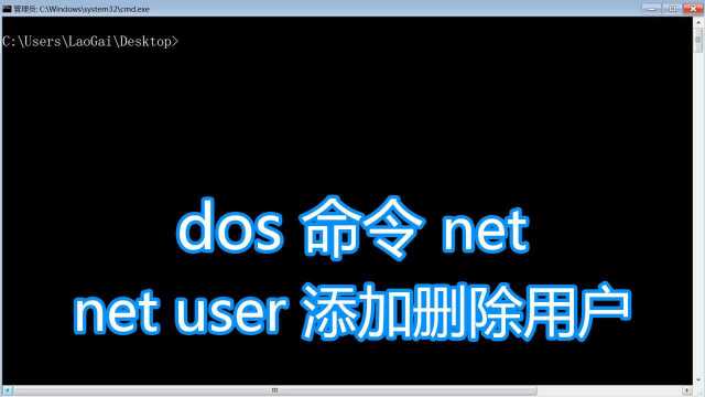 dos命令net教程,user添加删除用户设置修改密码,bat批处理脚本