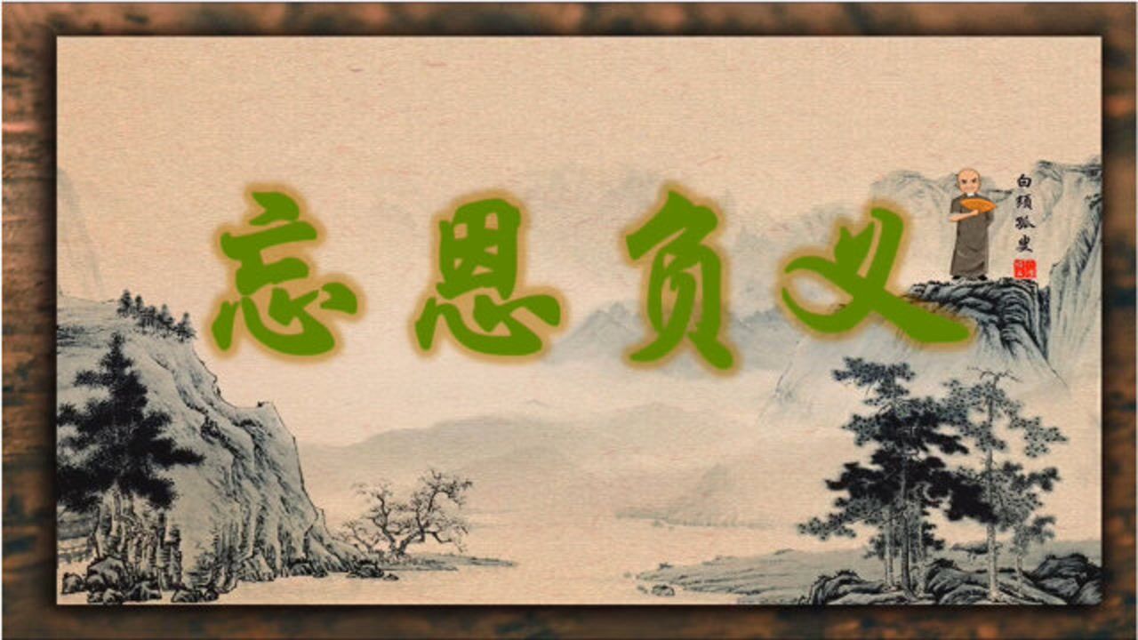 为取阴亲招人言?民间传说故事《忘恩负义》演播 白须孤叟
