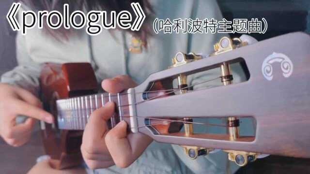 《prologue 》哈利波特主题曲