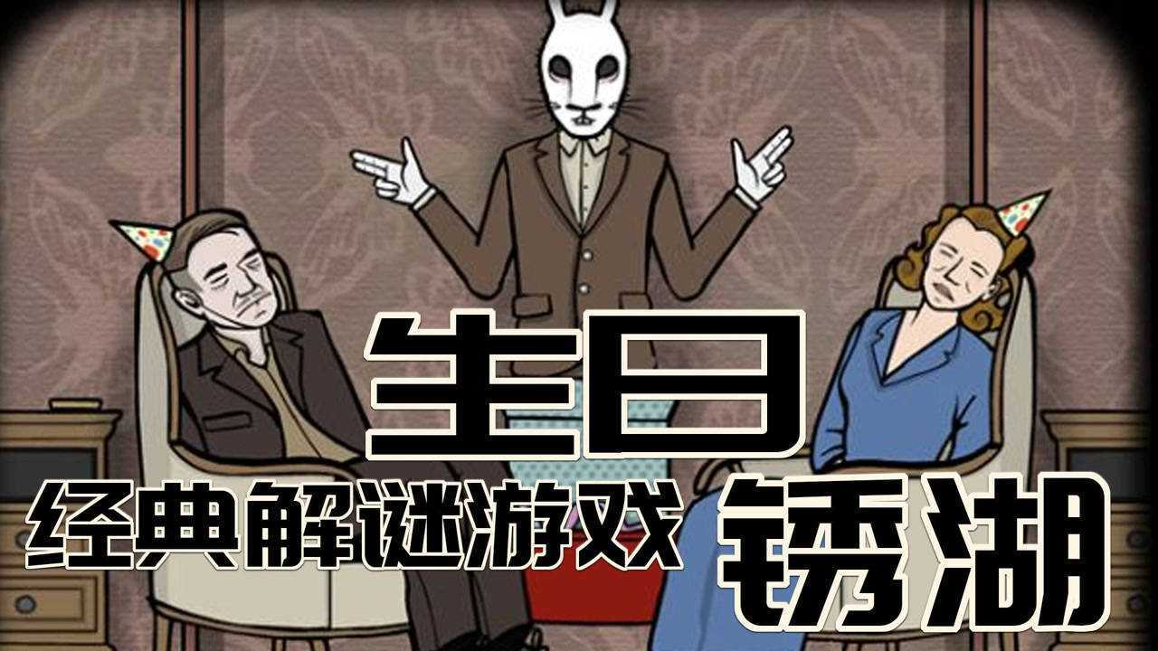 细思极恐的解谜游戏【锈湖-生日】通关流程解说