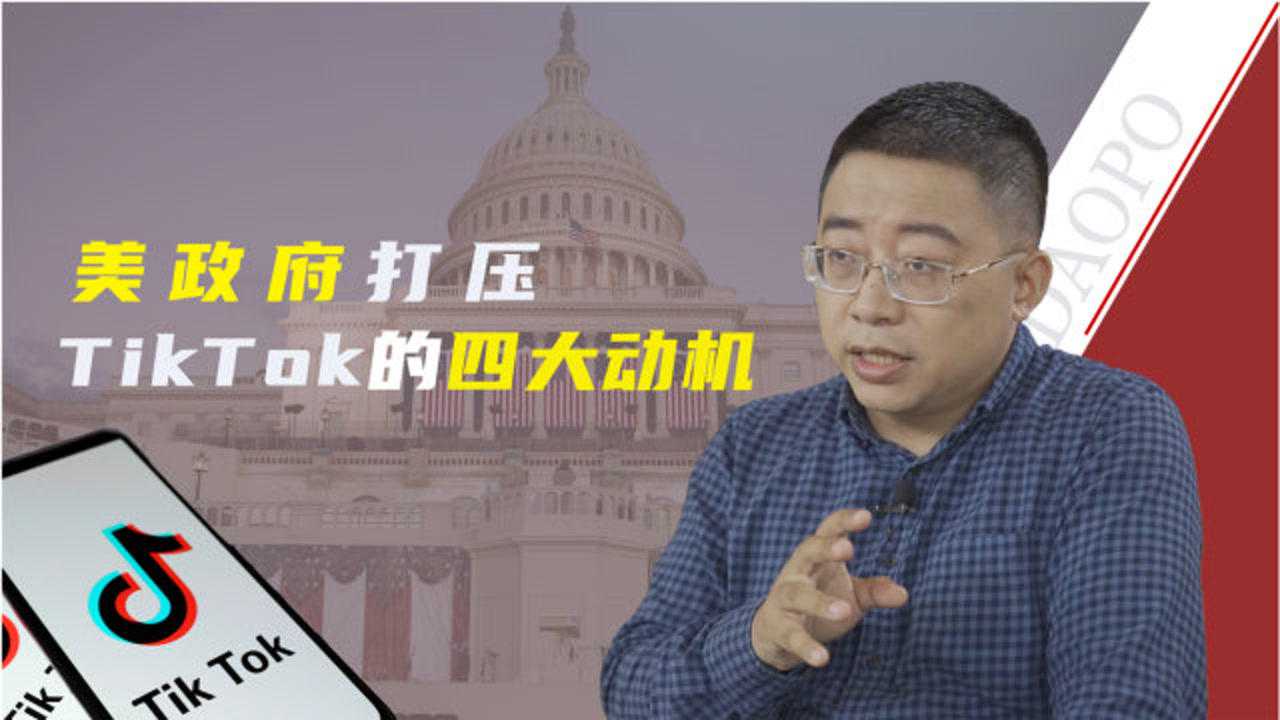 沈逸:美政府打壓tik tok的四大動機