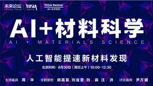未来论坛：科学改变未来_AI+材料科学：人工智能提速新材料发现|YOSIAWebinar_高清完整版视频在线观看_腾讯视频