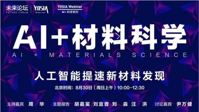 AI+材料科学:人工智能提速新材料发现 | YOSIA Webinar