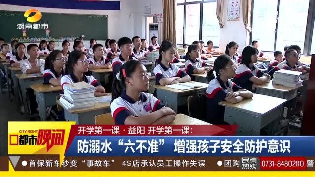 开学第一课!防溺水“6不准” 增强孩子安全防护意识!