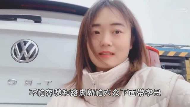 妹子17万买到了一个大众标下带字母的车,能不能扛过宝马和路虎?