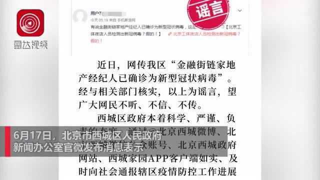 网传北京市西城区某地产经纪人确诊新冠,官方回应!