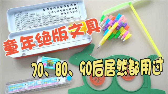 认识这些文具的,现在都应该是“爸爸”辈了!不知道还有人用不?