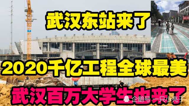 实拍武汉东站施工现场,6000000000元工程,全球最美