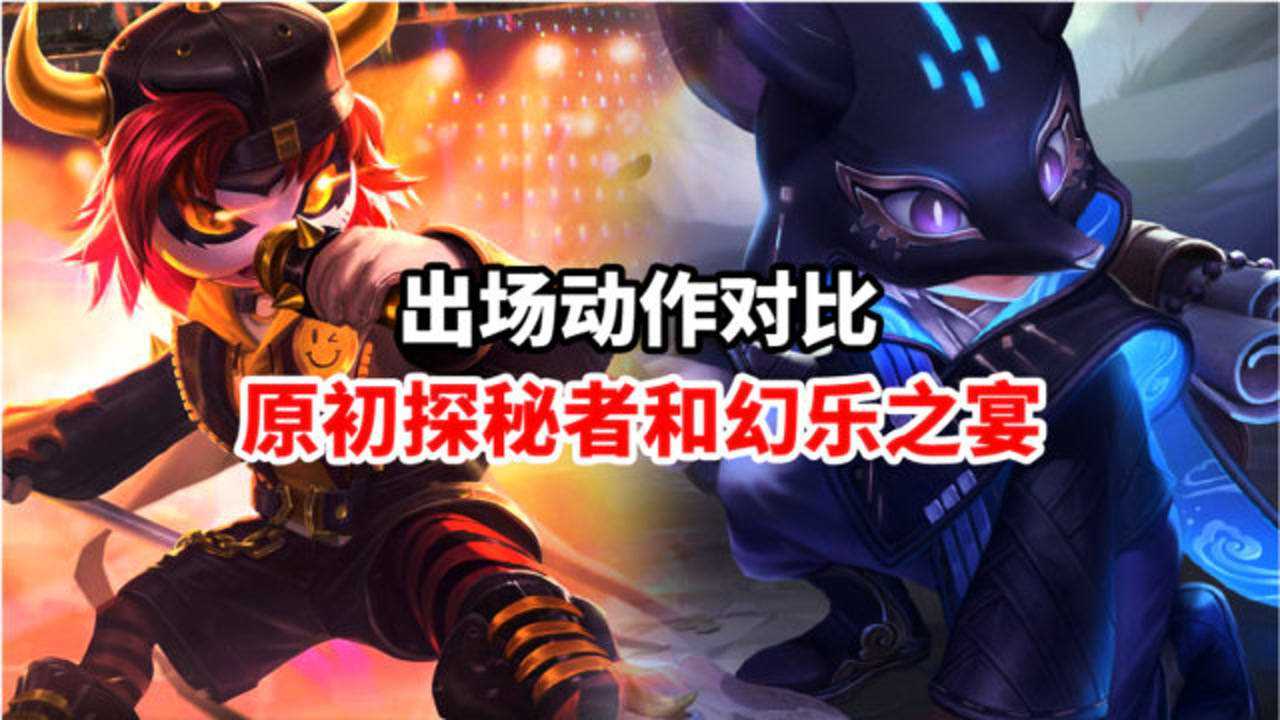 原初探秘者和幻乐之宴出场动作对比