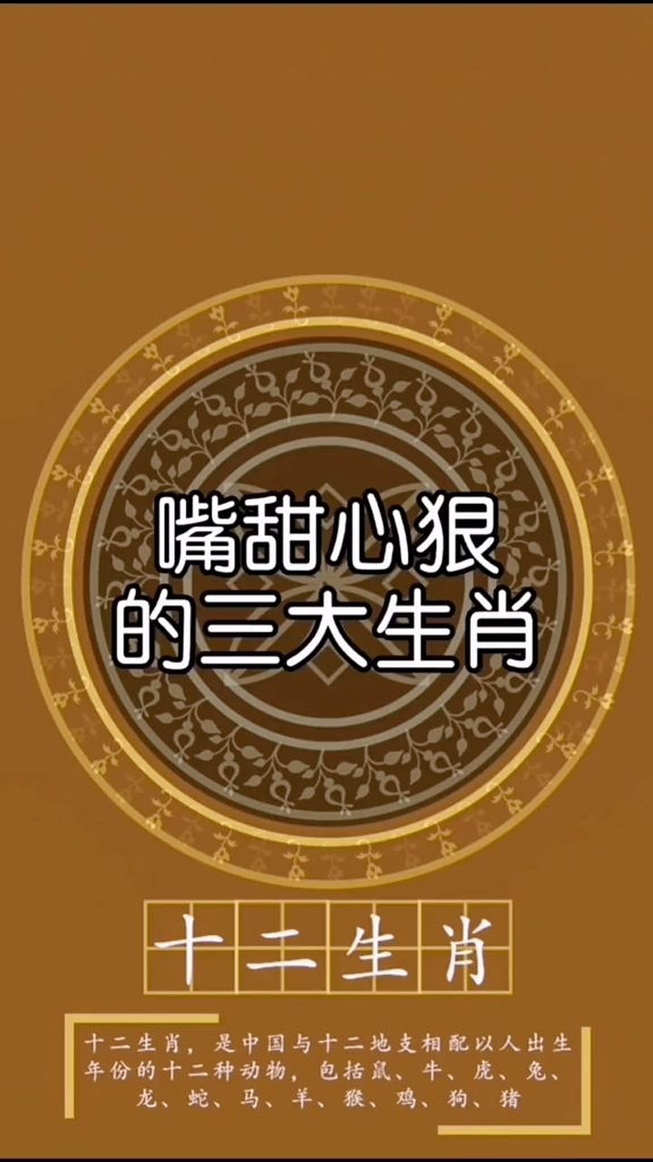 嘴甜心狠的三大生肖,其中有你吗?