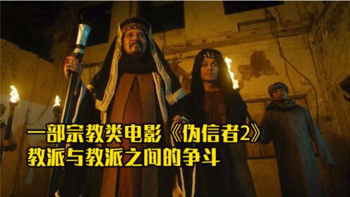 小涛讲电影：7分钟带你看完马来西亚恐怖电影《伪信者2》