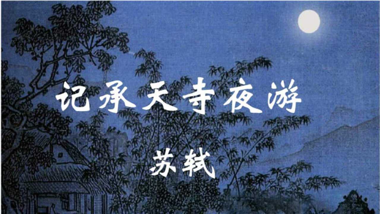 苏轼记承天寺夜游4:选择不被名利束缚的人生