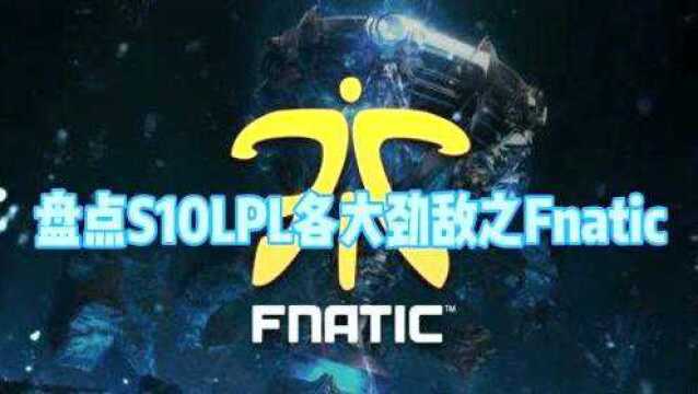 英雄联盟:盘点S10LPL各大劲敌之Fnatic